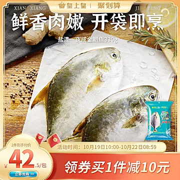 【皇上皇】盐渍一夜成金鲳鱼330g[20元优惠券]-寻折猪