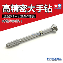Henghui model Tamiya 74050 high precision large hand drill 0 1-3 2mm optional 74044 74049