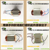 Yingqi wall grinding machine original parts All copper stator sandpaper machine universal stator