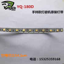 Yingqi wall grinding machine original LED light belt sander light strip long rod grinding wall machine light belt circuit board
