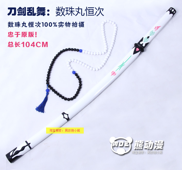 刀剑乱舞 数珠丸恒次 数珠丸刀 青江太刀动漫武器cos刀包邮未开刃