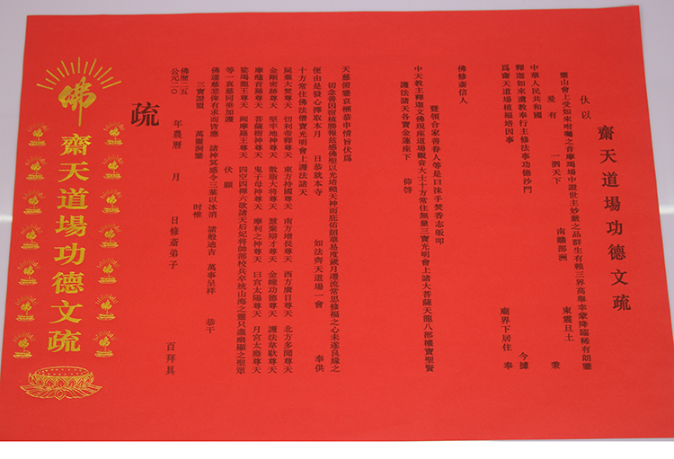高档烫金 斋天道场功德文疏 表文 佛教用品 大号红色祈福文疏文函