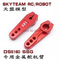 DS5160 ssg 60kg 18T special metal steering gear arm 1:5 BAJA ROVAN steering steering gear arm