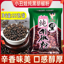 Clowns 227g pure black pepper powder 1 bag of Chinese and Western food general taste pure manufacturer direct sales