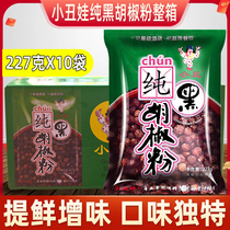 Clown Doll 227g black pepper powder 1 bag Middle West and Chinese food general taste pure manufacturer direct sales of the whole box