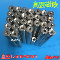 High strength magnet round solid D12x3mm with hole neodymium iron boron magnet magnetic steel strong magnetic 12*3 * 4mm hole