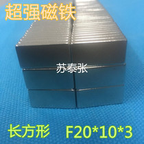 High strength magnet rectangular F20X10X3 neodymium iron boron suction iron stone alnico magnetic steel 20 * 10 * 3 magnetic attraction