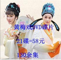 Gift package Huangmei Opera Daquan DVD disc disc 21 more than 130 episodes of the whole drama Tianxian with small speech shop etc