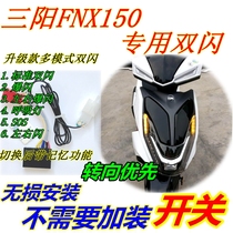 Applicable to Sanyang FNX150 modified double flash special flasher fire Phoenix four flash flash double flash breathing light warning
