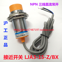 Zhejiang Shanghai industrial LJ30A3-15-Z BX three-wire npn normally open 24v proximity switch sensor