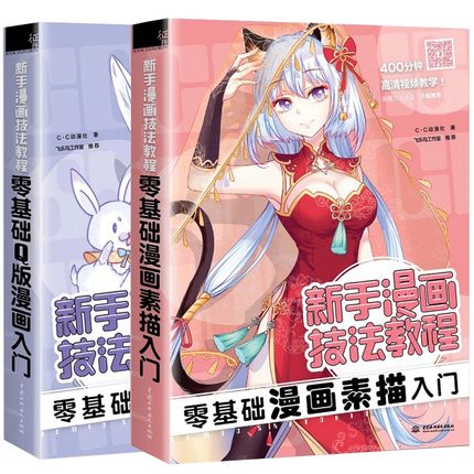 [墨马图书专营店绘画（新）]零基础漫画素描+Q版漫画入门 共2册月销量57件仅售18.8元