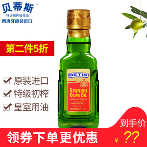 正品西班牙原装进口橄榄油贝蒂斯特级初榨橄榄油小瓶125ml食用油