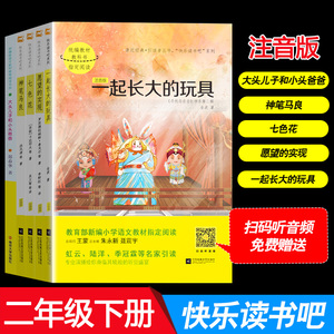 快乐读书吧丛书二年级下五本全套正版大头儿子小头爸爸神笔马良愿望的实现七色花一起长大的玩具学校指定小学生课外故事书籍注音版
