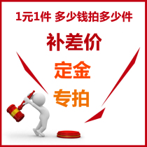 Postage difference Deposit Make-up How many yuan is the difference between the link and how many f57ceb21-1