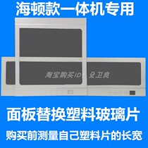 Yuba panel middle replacement plastic glass sheet Haydn all-in-one machine special accessories