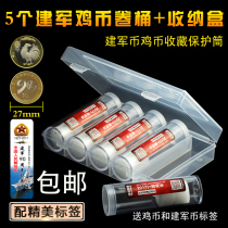 5 27mm roll coin tube storage box chicken coin founding 90th anniversary commemorative coin cylinder protection tube coin collection box