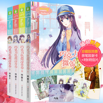 新欢巧克力色微凉全套1+2+3+4女生4册青春宿麦正版女生喊图片