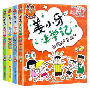 姜小牙上学记全套4册 小学生课外阅读书籍一年级二年级三年级四年级注音版江小牙米小圈上学记系列6-9-12周岁儿童漫画书必读课外书