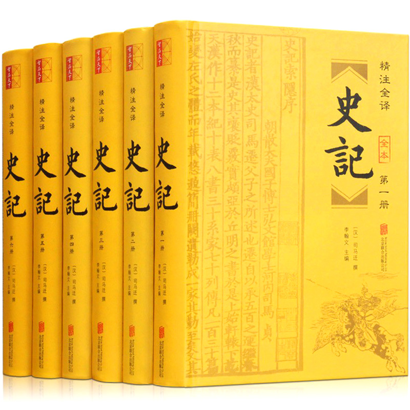 史记全册原著无删减正版书籍