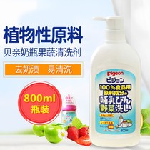 Spot Japanese Pigeon milk bottle cleaner fruit and vegetable cleaner baby bottle concentrated cleaning liquid 800ml