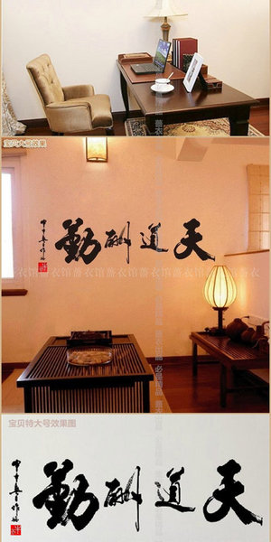 墙贴包邮秒杀天道酬勤书法字客厅背景书房宿舍教室装饰墙画贴纸大