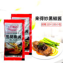Laiwu BLACK PEPPER sauce 10G*100 packets Black pepper sauce pasta steak chicken steak pizza hand-caught cake sauce