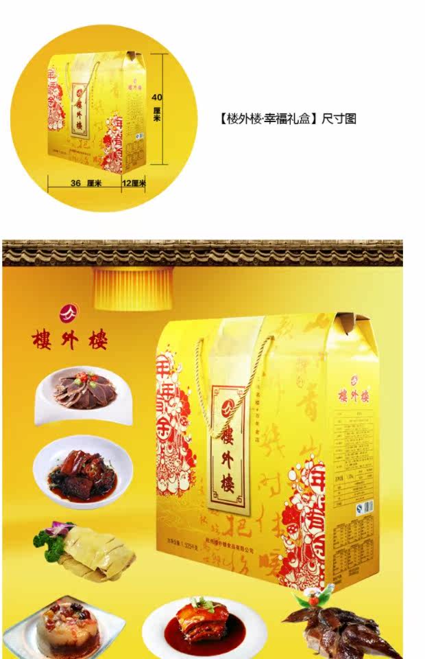 楼外楼年货幸福礼盒 杭州特产浙江特产春节送礼过年夜饭年货礼盒