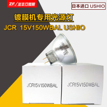 Yuzhiwang USHIO JCR15V150WBAL halogen lamp Cup 15V150W coating machine optical instrument lamp light source