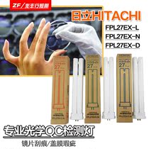 HITACHI HITACHI three-wave long lamp FPL27EX-L N D lens cover film defect bench inspection lamp