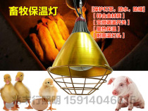 Veterinary breeding insulation lampshade lamp Port breeding heating lamp heating lamp dog chicken piglet insulation bulb equipment