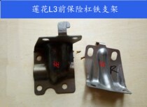 Suitable for youth Lotus accessories L3 unexpectedly speed competition front bumper bracket front bumper bracket front bumper bracket