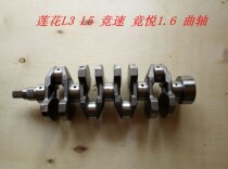 Suitable for young Lotus auto parts L3 racing speed competing Yue crankshaft engine crankshaft original factory brand new