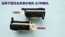 Adapted to the youth Lotus accessories factory L3L5 racing competition Yue front and rear wiper water spray Motor water spray motor