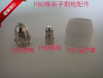 Air plasma cutting machine accessories Panasonic P80A gun head cutting nozzle P80 electrode nozzle protection cover porcelain mouth