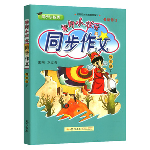 2020新版黄冈小状元四年级下册语文同步作文人教版部编版 小学生4年级黄岗写作同步训练小学作文书大全满分优秀作文素材七彩