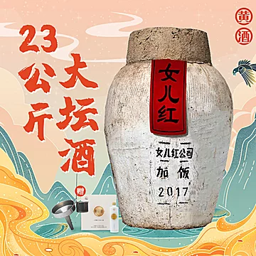 女儿红2017年绍兴黄酒正宗坛装花雕酒23公斤[35元优惠券]-寻折猪