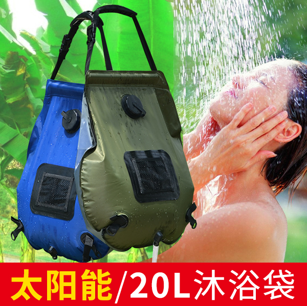 Solar bathing bag outdoor self-driving camping hot water bag portable field drying water bath water storage bag 20L