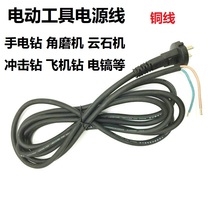 Angle grinder hand electric drill drill cloud Stone machine electric hammer electric pick power tool power cord 2 2 2 meters 3 5 meters link line
