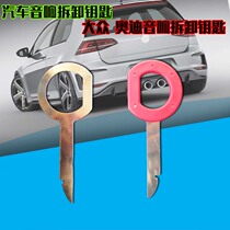 Volkswagen Audi audio key disassembly tool Car CD host key disassembly tool Skoda central control disassembly