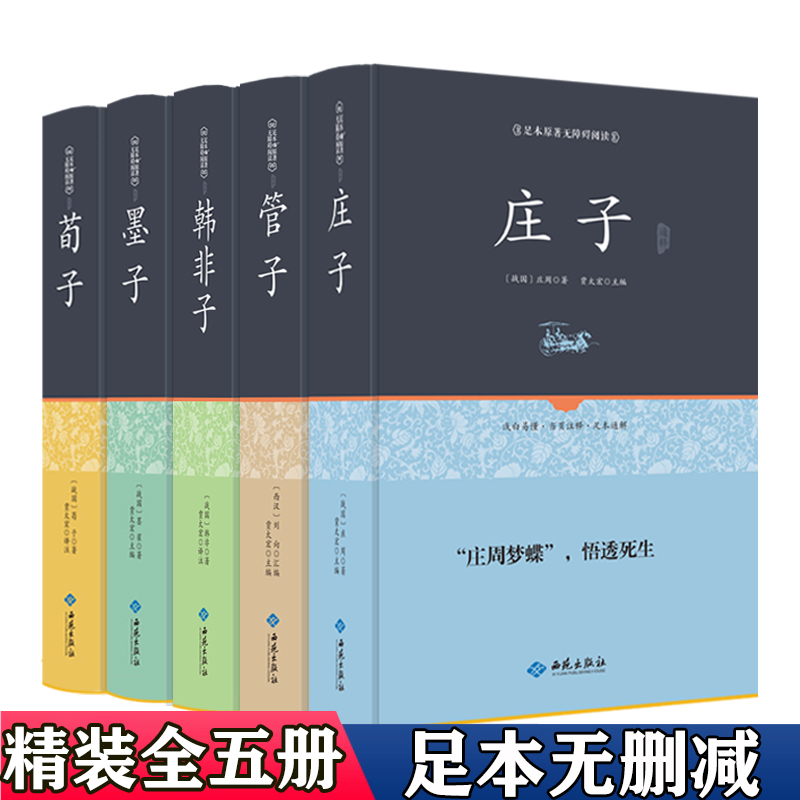 All five volumes without deletion, Han Feizi's full translation, Zhuangzi's Nanhua Quanshu, Guanzi Xunzi, Mozi's books, text and white comparison, original text notes, translation, Chinese classics, genuine set, Zhuangzi said, and Ai Bai