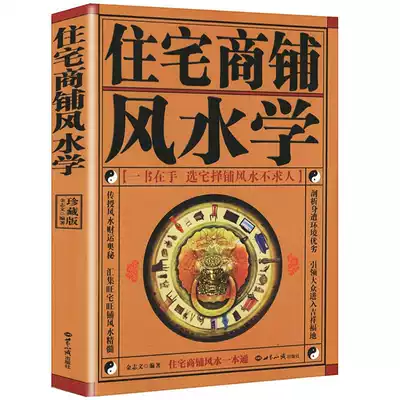 Genuine spot residential shops Feng Shui (Collector's Edition) Wen Bai is a full translation of home feng shui book Yangzhai entry porch layout decoration feng shui secret book modern residential decoration family layout items