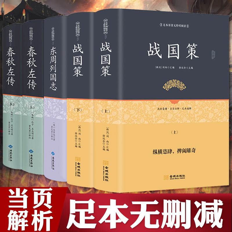 Warring States Policy Original Spring and Autumn Zuo Chuan Note Justice Intensive Reading Zuo Chuan Genuine Book Zuo Qiu Ming full version without deletions full translation of the Eastern Zhou Dynasty Chronicles original story genuine semi-vernacular historical story Spring and Autumn Chinese history