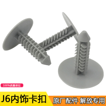 Apply FAW J6 original plant driving fixed buckle ceiling buckle plastic trim decorative buckle