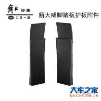 Apply FAW Tsingtao Qingdao New Great Wiepedal Pedal Shield Decorative Hood Small Black Grey Strips Accessories Small Corner Accessories