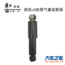 Apply FAW J6 accessories Pilot version of the new J6 front suspended air bag hanging shock absorber Shock absorbers small shock absorbers