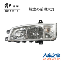 Applicable FAW J5M Humvee accessories tractor D900 Auway 435 front headlamps front headlamps assembly