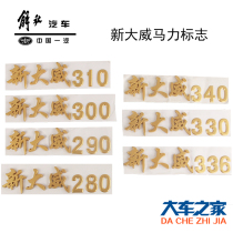 Apply FAW Qingdao Liberation New Daweiyuan factory accessories body sign car door horsepower labelling letter car door stickers
