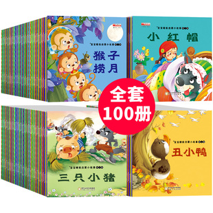 100册有声伴读0-6岁孩子成长必读 儿童早教启蒙宝宝睡前晚安故事书 小绘本 0-3-5岁周岁幼儿园读物经典童话益智小孩