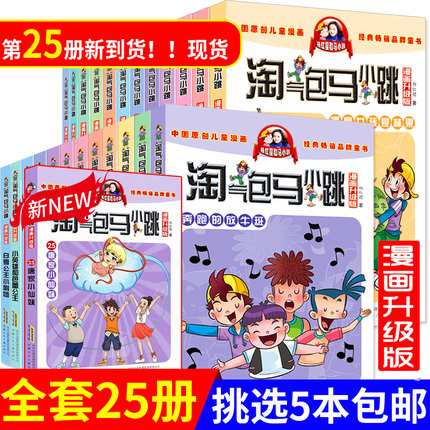 25册淘气包马小跳系列全套24册漫画版新升级版全集单本单买第二季唐家小仙妹杨红樱系列书新款6-12岁三四年级漫画书小学生课外书籍