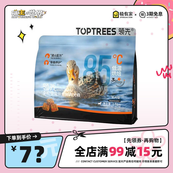 Leading dog food low-temperature baking dog food duck meat pear small and medium-sized dogs to remove the full-term adult puppy nutrition tears scars dog staple food
Leading dog food low-temperature baking dog food duck meat pear small and medium-sized dogs to remove the full-term adult puppy nutrition tears scars dog staple food